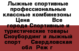 Лыжные спортивные профессиональные классные комбинезоны › Цена ­ 1 800 - Все города Спортивные и туристические товары » Сноубординг и лыжный спорт   . Свердловская обл.,Реж г.